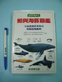 在飛比找Yahoo!奇摩拍賣優惠-【姜軍府】《鯨與海豚圖鑑 全面透視世界所有的鯨豚類動物》馬克