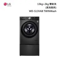在飛比找甫佳電器優惠-LG WD-S13VAB TWINWash 雙能洗 (蒸洗脫