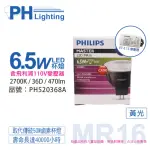 【PHILIPS 飛利浦】4入 LED 6.5W 927 36度 黃光 不可調光 高演色 COB MR16 杯燈 附110V變壓器_ PH520368A