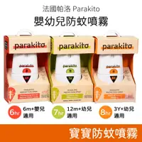 在飛比找蝦皮購物優惠-法國帕洛 Parakito 嬰幼兒防蚊噴霧 75ml 防蚊液