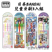 在飛比找蝦皮商城優惠-日本製 BANDAI 兒童牙刷 3入組 鬼滅之刃 角落生物 