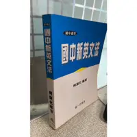 在飛比找蝦皮購物優惠-國中新英文法， 9789579893923， 第一出版社， 