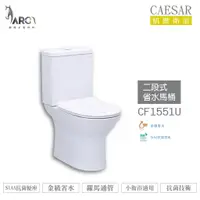 在飛比找蝦皮購物優惠-CAESAR 凱撒 CF1551U/CF1551N/CF15