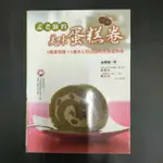 二手書~孟老師的美味蛋糕卷(附DVD)