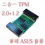 AUTHIKEY 2IN1 TPM 2.0 + 1.2 套件 FOR ASUS 華碩