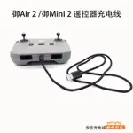 婷婷の家空拍機大疆御3/MINI2/3PRO/AIR2/2S帶屏遙控器充電線尼龍USB快充連接線