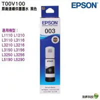 在飛比找樂天市場購物網優惠-EPSON T00V 003 原廠填充墨水 適用 L3210