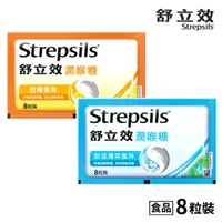 在飛比找蝦皮購物優惠-【盈億商行】Strepsils舒立效 潤喉糖 ８粒裝 勁涼薄