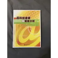 在飛比找蝦皮購物優惠-高科技產業與策略分析