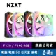 NZXT 恩傑 F120 F140 RGB海灣扇 工業包 需搭配專用控制器 散熱風扇 易飛電腦