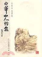 在飛比找三民網路書店優惠-白華山人詩集（簡體書）