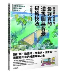 在飛比找Yahoo!奇摩拍賣優惠-零基礎也學得會！最詳實的透視圖與背景描繪技法