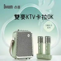在飛比找樂天市場購物網優惠-Divoom 點音 雙麥KTV卡拉OK 無線藍牙音箱 烤漆機