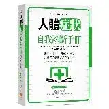 在飛比找遠傳friDay購物優惠-人體症狀自我診斷手冊：頭痛、嘔吐、便祕、抽筋……別驚慌？該掛