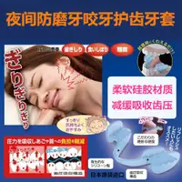 在飛比找蝦皮購物優惠-福福百貨~日本夜間防磨牙牙套睡眠磨牙套磨牙器成人咬牙矽膠牙合