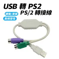 在飛比找樂天市場購物網優惠-USB 轉 PS2 PS/2 轉接線 一分二轉接線 1分2 