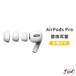 AIRPODS PRO 替換耳塞套 適用 AIRPODS PRO 2 耳塞套 耳套 矽膠耳套 入耳式 耳帽 耳塞