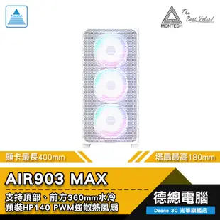 MONTECH 君主 AIR903 MAX 電腦機殼 (黑/白) AIR 903 顯卡長400mm 光華商場