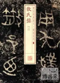 在飛比找博客來優惠-書法經典放大·銘刻系列:散氏盤(1)