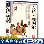 【任選4本32元】正版書國學左傳戰國策全版原著全本白話文春秋左傳注故事原著戰國策青少年版中國小學生兒戰國策注釋閱讀上海古