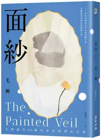 在飛比找PChome24h購物優惠-面紗（毛姆誕生150週年紀念版．二十世紀英國最炙手可熱的劇作