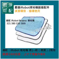 在飛比找Yahoo!奇摩拍賣優惠-台灣現貨 副廠 iRobot Braava 拖地機 擦地機 