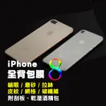 適用IPHONE8 透明全包式背貼I8PLUS I8皮革紋髮絲紋碳纖維紋網格磨砂貓眼背膜透明保護貼透明保護膜後保護貼抗污