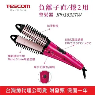 強強滾-日本 TESCOM IPH1832TW 直捲2用 負離子梳 電捲棒 電棒 捲髮棒 離子夾