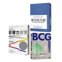 在飛比找樂天市場購物網優惠-《影響力習慣》+《BCG問題解決力》+《專注的力量》