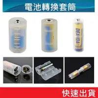 在飛比找蝦皮購物優惠-電池轉換器 電池轉換套筒 電池轉換筒 電池轉換套桶 4號轉3