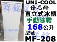 在飛比找Yahoo!奇摩拍賣優惠-祥銘UNI-COOL優尼酷直立式冰櫃168公升MF-208手