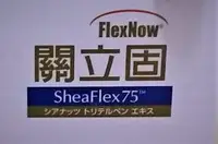 在飛比找Yahoo!奇摩拍賣優惠-【PHS】FlexNow 關立固 加強型(美) 100% S