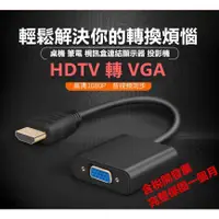 在飛比找蝦皮購物優惠-HDMI 轉 VGA hdmi to vga 轉換線 帶聲音