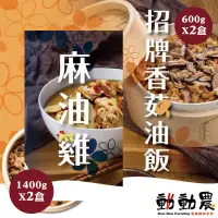 在飛比找台灣好農優惠-動動農 香菇油飯600g*2盒+麻油雞湯1400g*2盒