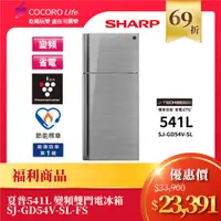 在飛比找COCORO Life優惠-（Ｆ）【福利商品】夏普541L 變頻雙門電冰箱 SJ-GD5