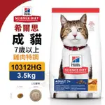 ＊短腿兄妹＊HILLS希爾思 成貓7歲以上 雞肉特調食譜3.5KG【10312HG】．維護貓咪高齡健康．貓糧