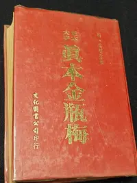 在飛比找Yahoo!奇摩拍賣優惠-中國古典文學 【真本金瓶梅】笑笑生  著  七十一年  文化