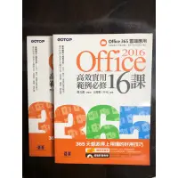 在飛比找蝦皮購物優惠-2016 office 365 高效實用範例必修16課 二手