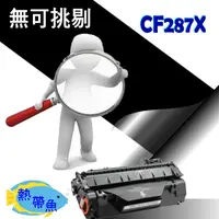 在飛比找蝦皮購物優惠-HP 相容 碳粉匣 高容量 CF287X (87X) 適用: