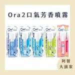 開會 約會必備 SUNSTAR ORA2 口氣噴霧 6ML