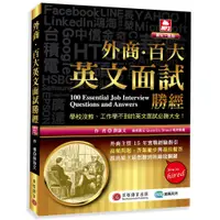 在飛比找蝦皮商城優惠-【貝塔語言出版】 外商百大英文面試勝經（MP3數位下載版） 