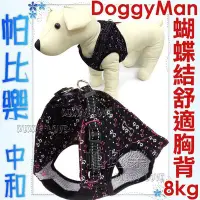 在飛比找Yahoo!奇摩拍賣優惠-帕比樂-日本Doggyman柔軟舒適服貼胸背【黑色蝴蝶結S】