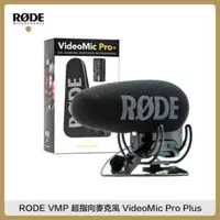 在飛比找法雅客網路商店優惠-RODE VMP+ 機頂麥克風 超指向麥克風 VideoMi