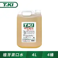 在飛比找ETMall東森購物網優惠-【箱購】T.KI植牙漱口水4000ml_4入(內附壓頭*2)