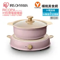 在飛比找蝦皮商城優惠-【IRIS OHYAMA】RICOPA IH料理電磁爐組-櫻