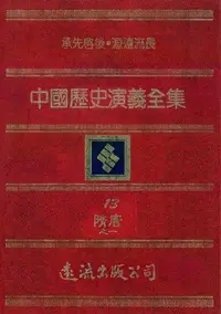 在飛比找樂天kobo電子書優惠-中國歷史演義全集(13)：隋唐演義之一 - Ebook