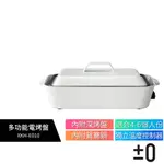 【±0 正負零】多功能料理鍋 XKH-E010 經典白 (內附深烤盤及鴛鴦鍋) 多功能電烤鍋 電烤盤 電烤鍋 公司貨