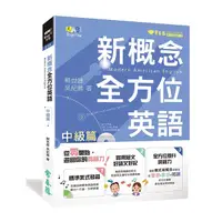 在飛比找Yahoo奇摩購物中心優惠-新概念全方位英語中級篇(1MP3)