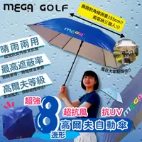 在飛比找松果購物優惠-【MEGA GOLF】超強8邊形 高爾夫 自動 晴雨傘 (7