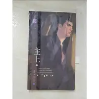 在飛比找蝦皮購物優惠-主上(上)_凌淑芬【T5／言情小說_BFD】書寶二手書